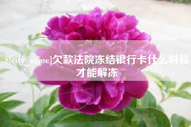 和县欠款法院冻结银行卡什么时候才能解冻