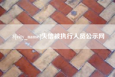 和县失信被执行人员公示网