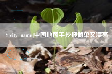 和县中国地图手抄报简单又漂亮