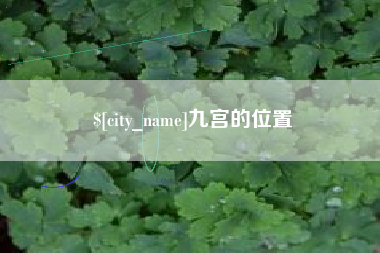 和县九宫的位置