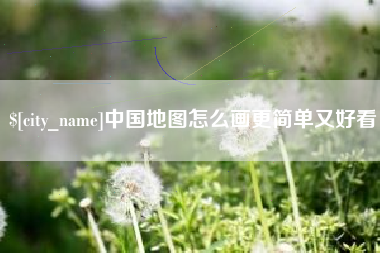 和县中国地图怎么画更简单又好看