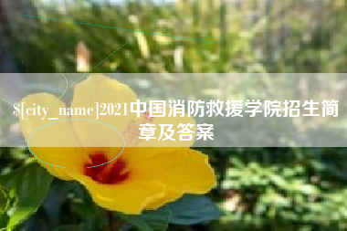 和县2021中国消防救援学院招生简章及答案