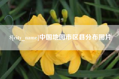 和县中国地图市区县分布图片