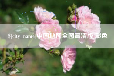 和县中国地图全图高清版 彩色