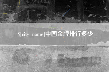和县中国金牌排行多少
