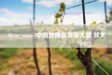 和县中国地图高清版大图 放大
