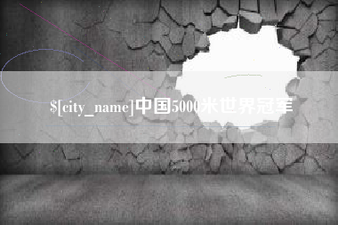和县中国5000米世界冠军