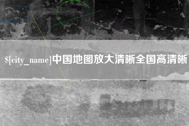 和县中国地图放大清晰全国高清晰