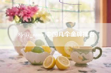 和县中国几个金牌排名