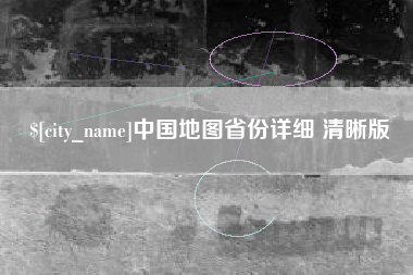 和县中国地图省份详细 清晰版