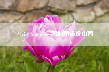 和县中国地图省份山西