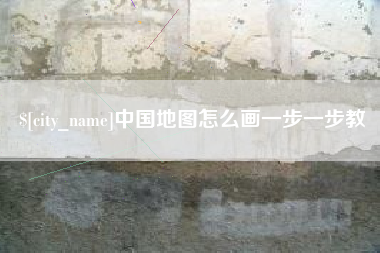 和县中国地图怎么画一步一步教