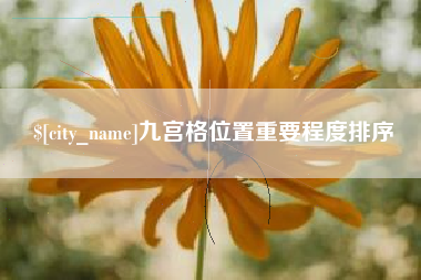 和县九宫格位置重要程度排序