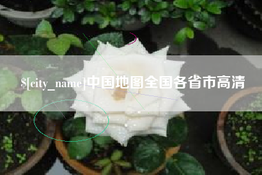 和县中国地图全国各省市高清