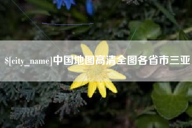 和县中国地图高清全图各省市三亚