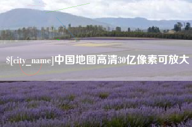 和县中国地图高清30亿像素可放大