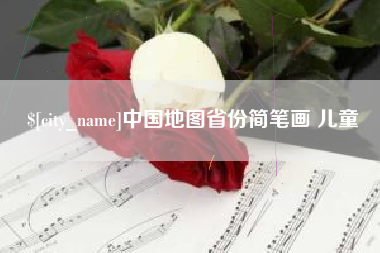 和县中国地图省份简笔画 儿童
