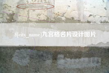 和县九宫格名片设计图片
