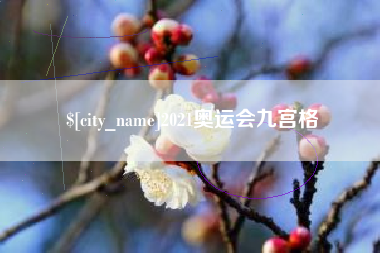和县2021奥运会九宫格