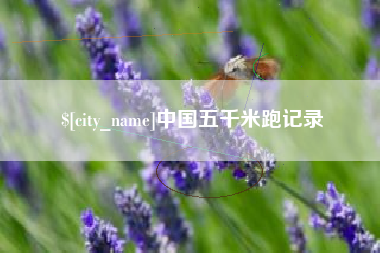 和县中国五千米跑记录
