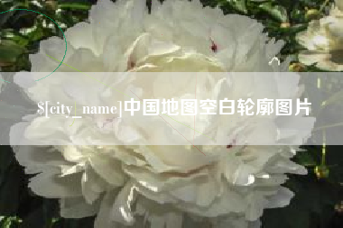 和县中国地图空白轮廓图片