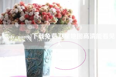 和县下载免费卫星地图高清能看见人