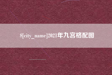和县2021年九宫格配图