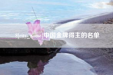 和县中国金牌得主的名单