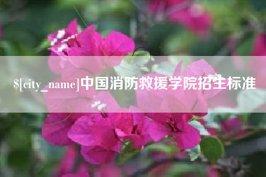 和县中国消防救援学院招生标准