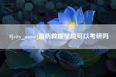 和县消防救援学院可以考研吗