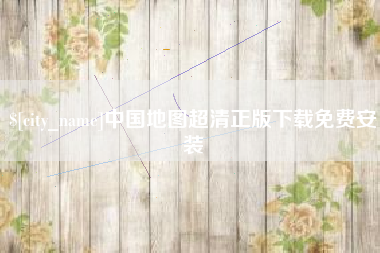 和县中国地图超清正版下载免费安装