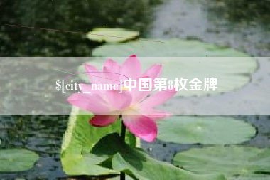 和县中国第8枚金牌