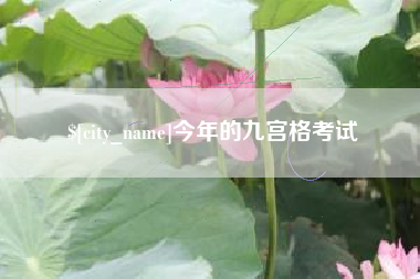 和县今年的九宫格考试