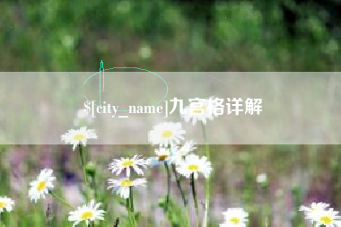 和县九宫格详解