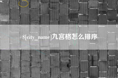 和县九宫格怎么排序