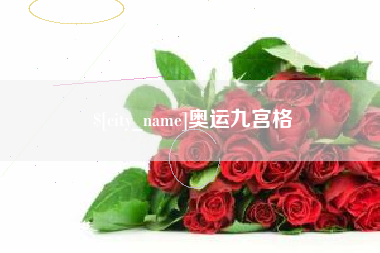 和县奥运九宫格