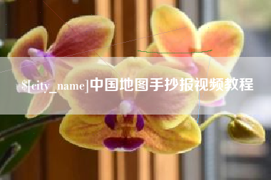 和县中国地图手抄报视频教程