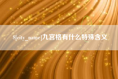 和县九宫格有什么特殊含义