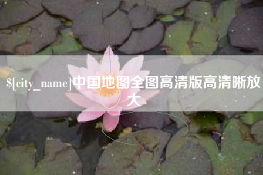 和县中国地图全图高清版高清晰放大