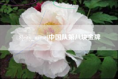 和县中国队第八块金牌