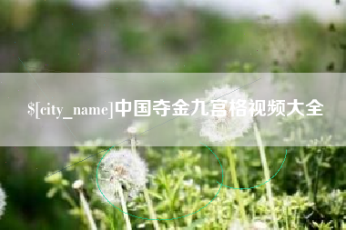 和县中国夺金九宫格视频大全