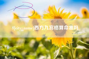 和县西方九宫格算命准吗
