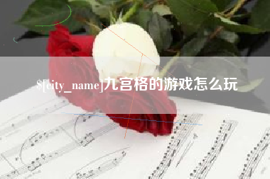 和县九宫格的游戏怎么玩