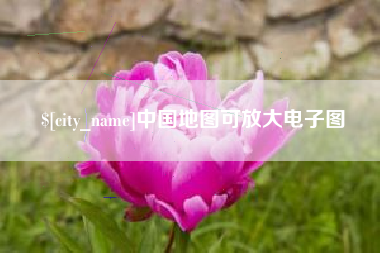 和县中国地图可放大电子图