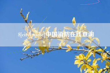 和县中国消防在线查询