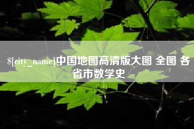 和县中国地图高清版大图 全图 各省市数学史