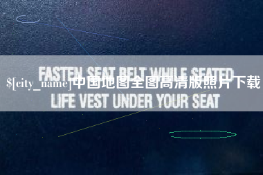 和县中国地图全图高清版照片下载