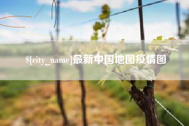 和县最新中国地图疫情图