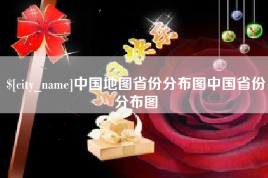 和县中国地图省份分布图中国省份分布图