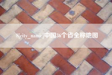 和县中国36个省全称地图